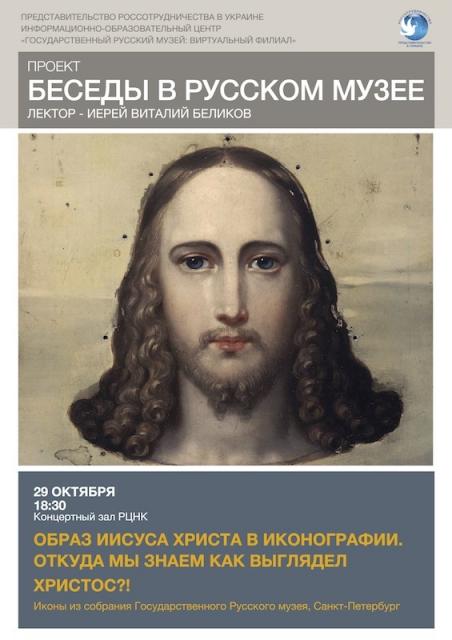 Образ Иисуса Христа в иконографии (Афиша)
